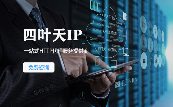 【双鸭山代理IP】免费的代理IP靠谱么？四叶天代理ip怎么样