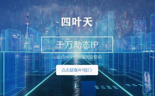 【双鸭山代理IP】怎么检查代理的效果？如何快速搭建代理IP