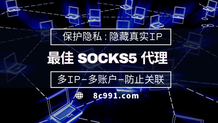 【双鸭山代理IP】使用SOCKS5有什么好处？